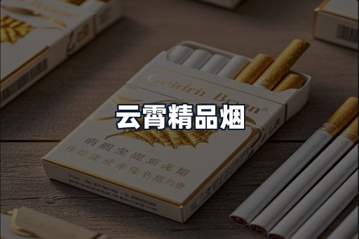 云霄精品烟